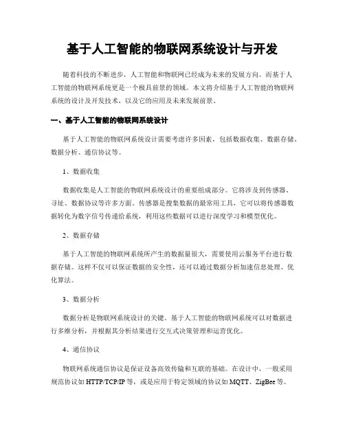 基于人工智能的物联网系统设计与开发