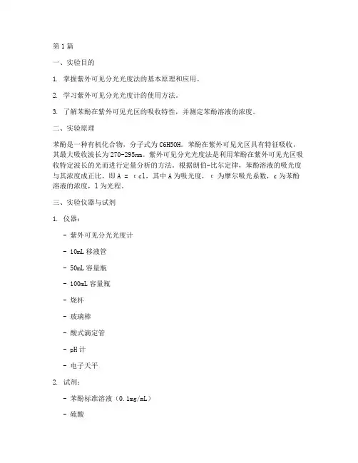 紫外可见苯酚实验报告(3篇)