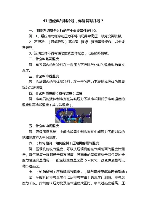 41道经典的制冷题，你能答对几题？