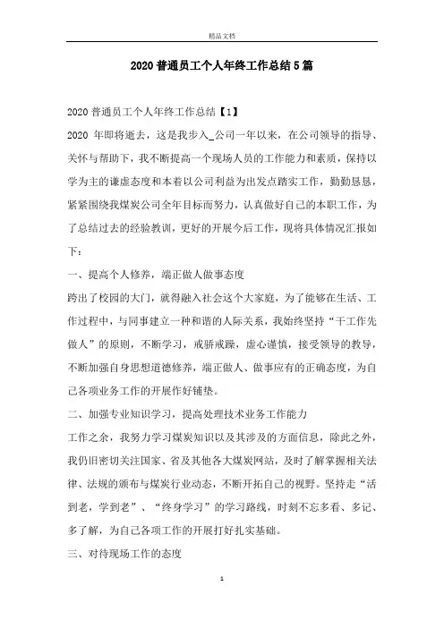 2020普通员工个人年终工作总结5篇