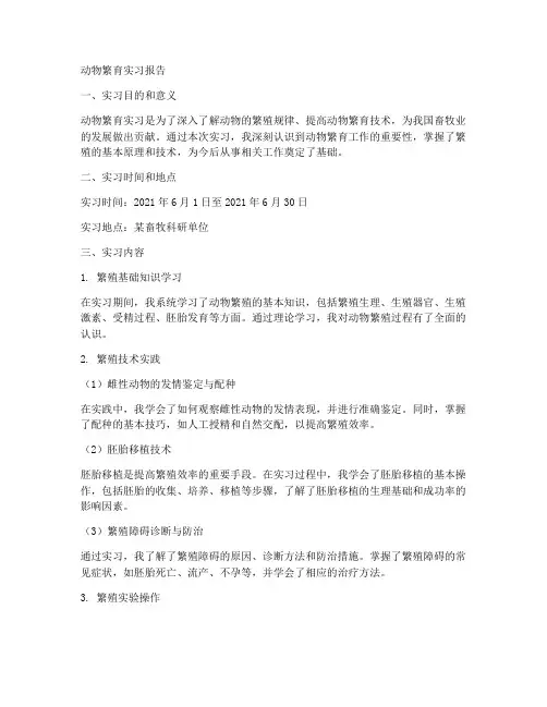 动物繁育实习报告