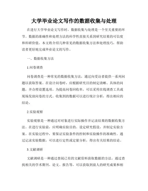 大学毕业论文写作的数据收集与处理