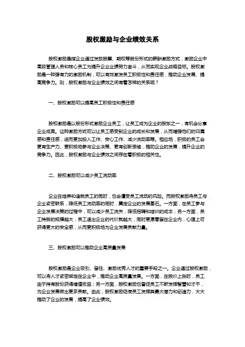股权激励与企业绩效关系