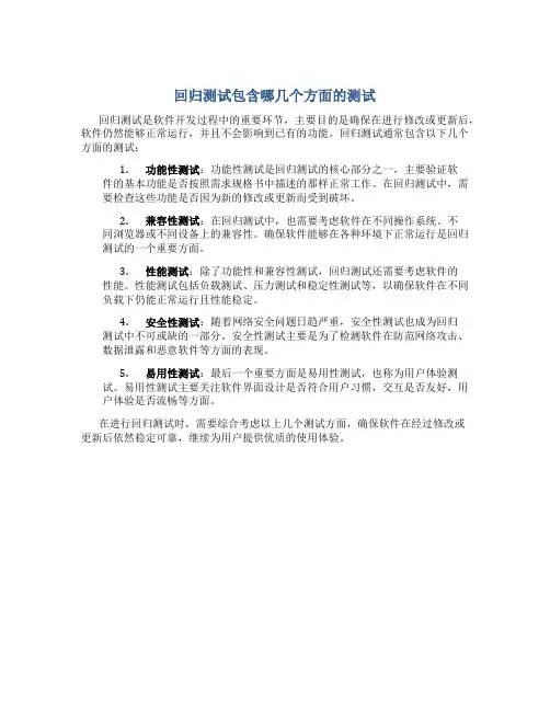 回归测试包含哪几个方面的测试