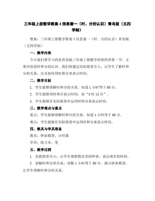 三年级上册数学教案-4信息窗一(时、分的认识)-青岛版(五四学制)