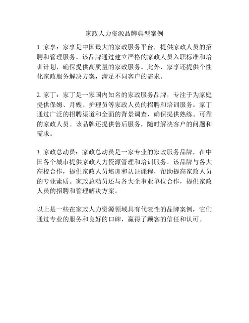 家政人力资源品牌典型案例