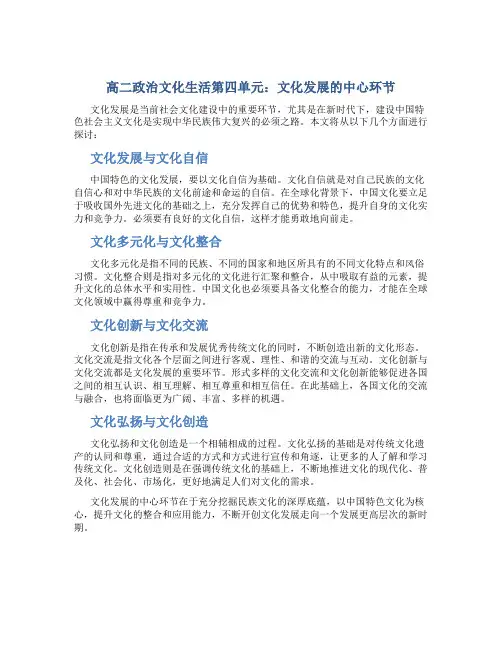 高二政治文化生活第四单元文化发展的中心环节