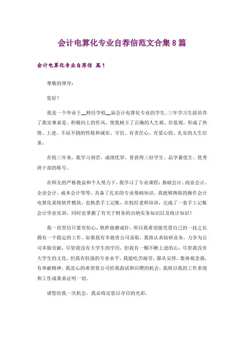 会计电算化专业自荐信范文合集8篇