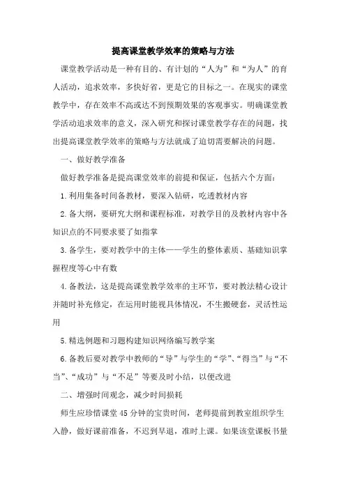 提高课堂教学效率策略方法