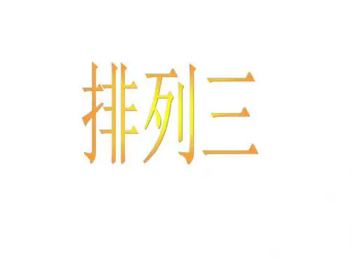 高二数学排列3(新编教材)