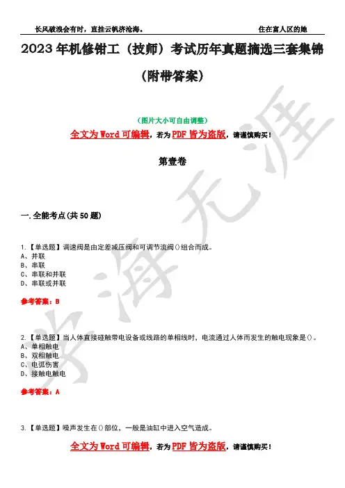 2023年机修钳工(技师)考试历年真题摘选三套集锦(附带答案)荟萃7