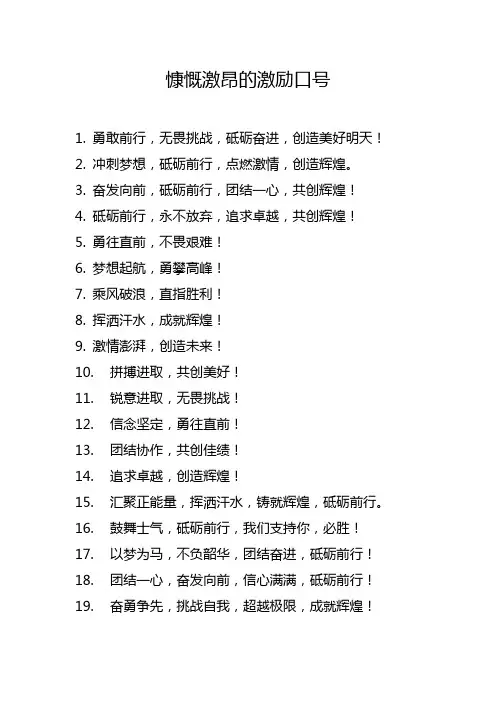 慷慨激昂的激励口号