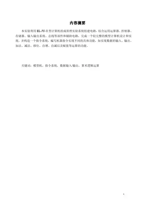 复杂模型机组成原理实验