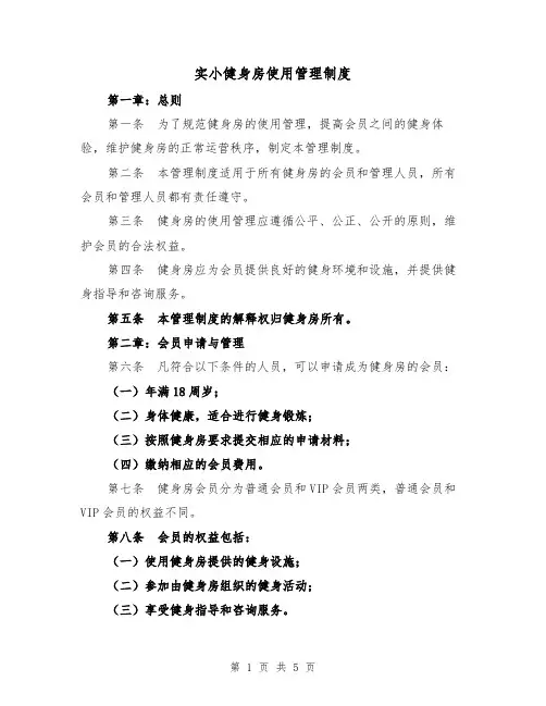 实小健身房使用管理制度(三篇)
