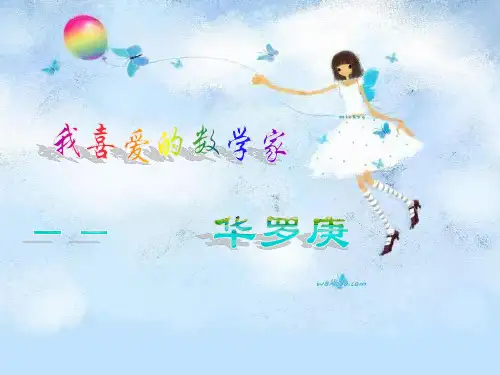我最喜爱的数学家