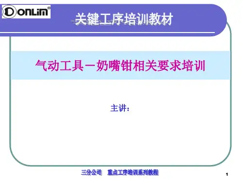气动工具奶嘴钳相关要求培训教材