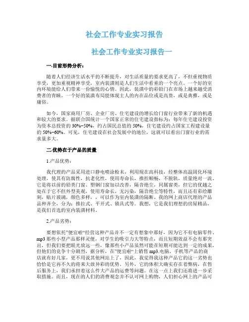 社会工作专业实习报告