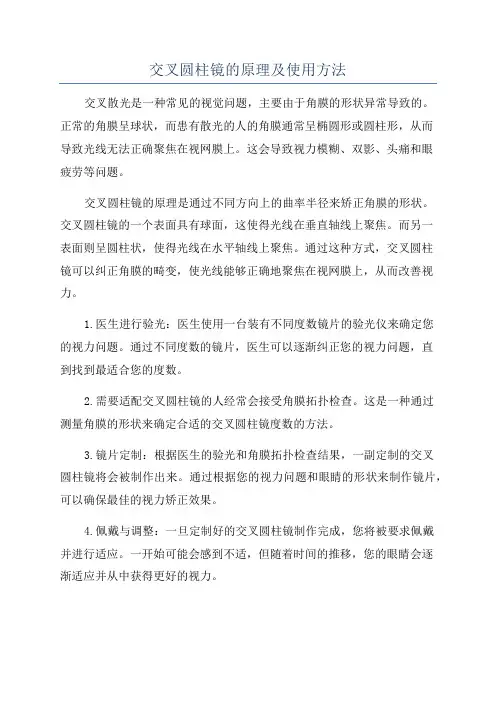 交叉圆柱镜的原理及使用方法