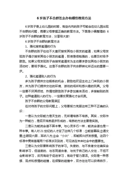 6岁孩子不合群怎么办有哪些教育方法