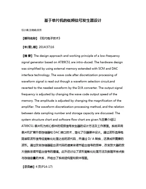 基于单片机的低频信号发生器设计