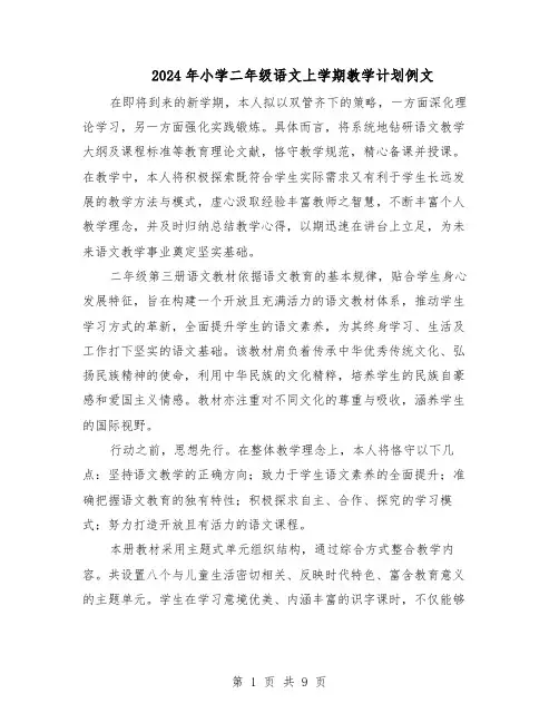 2024年小学二年级语文上学期教学计划例文（三篇）