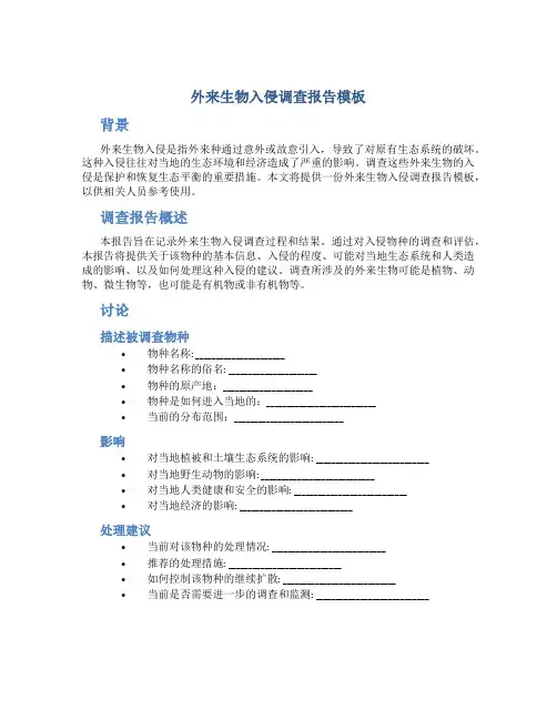 外来生物入侵调查报告模板