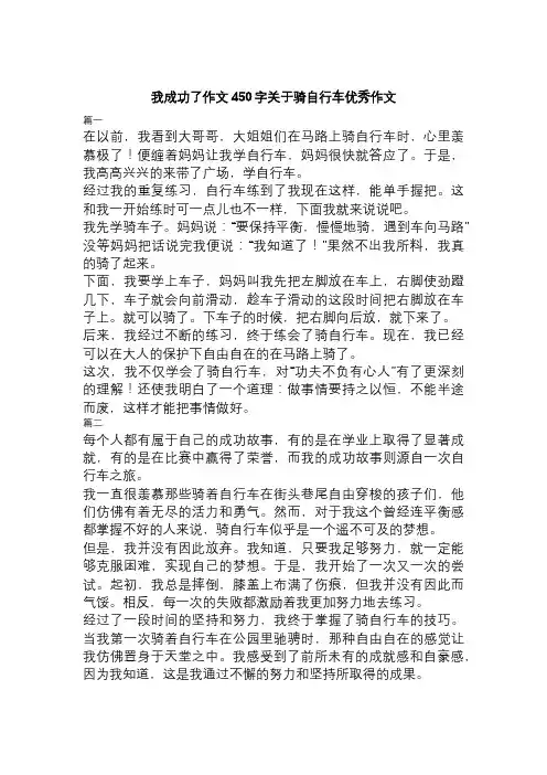 我成功了作文450字关于骑自行车优秀作文
