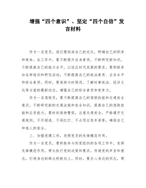 增强“四个意识”、坚定“四个自信”发言材料
