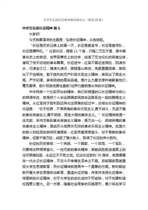 中学生弘扬长征精神演讲稿范文（精选25篇）