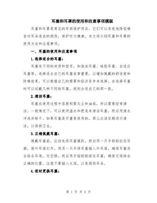 耳塞和耳罩的使用和注意事项模版