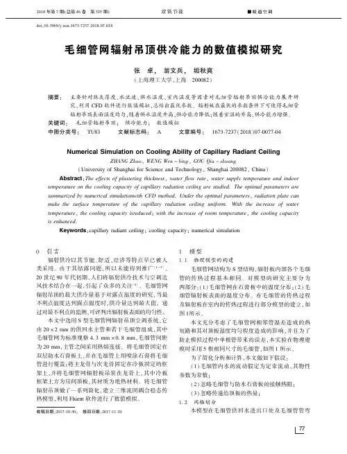 毛细管网辐射吊顶供冷能力的数值模拟研究