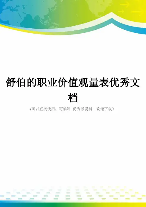 舒伯的职业价值观量表优秀文档
