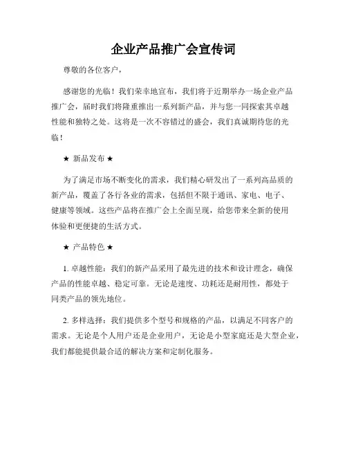 企业产品推广会宣传词