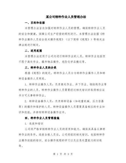 某公司特种作业人员管理办法