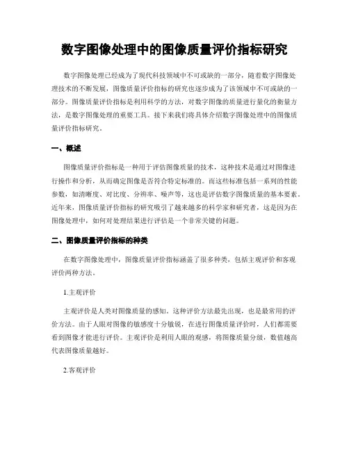 数字图像处理中的图像质量评价指标研究