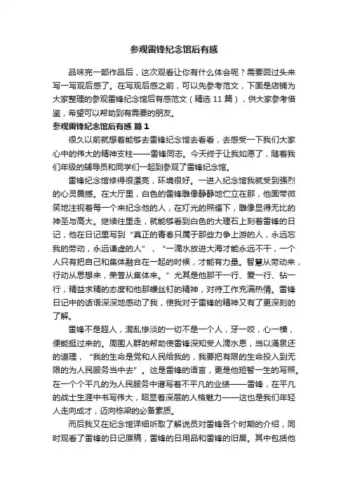 参观雷锋纪念馆后有感