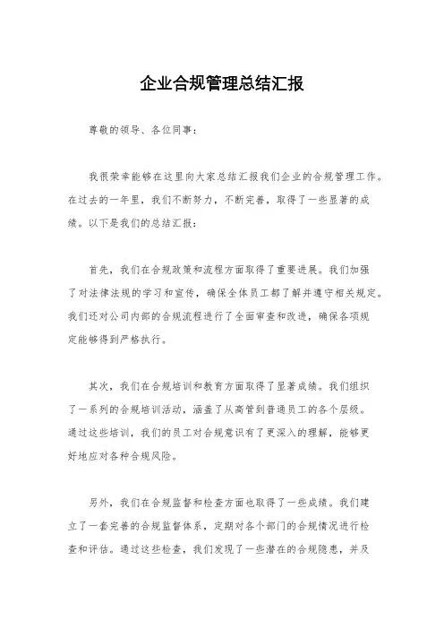 企业合规管理总结汇报