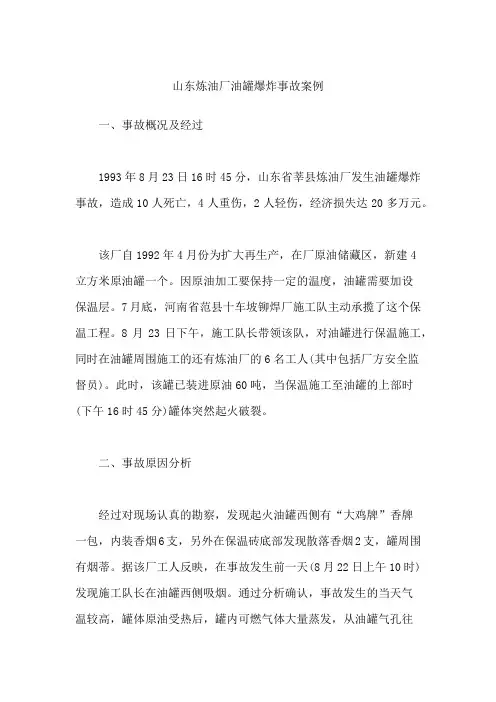 山东炼油厂油罐爆炸事故案例