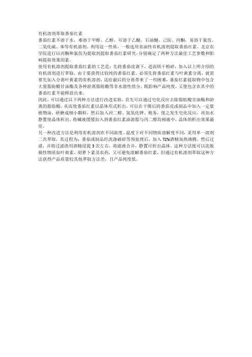 有机溶剂萃取番茄红素