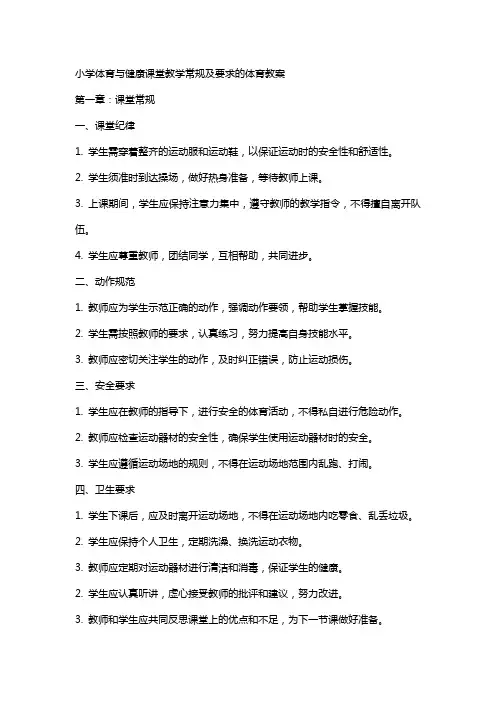 小学体育与健康课堂教学常规及要求的体育教案