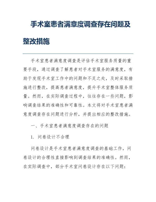 手术室患者满意度调查存在问题及整改措施