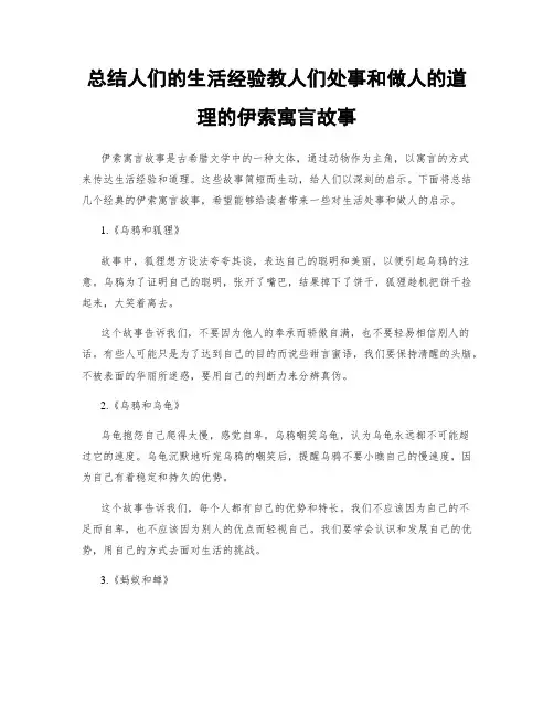 总结人们的生活经验教人们处事和做人的道理的伊索寓言故事