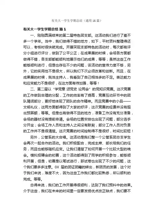有关大一学生学期总结（通用16篇）
