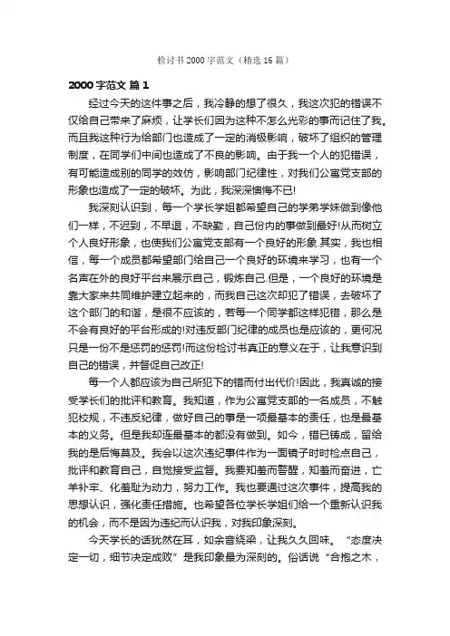 检讨书2000字范文（精选16篇）