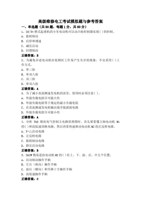 高级维修电工考试模拟题与参考答案