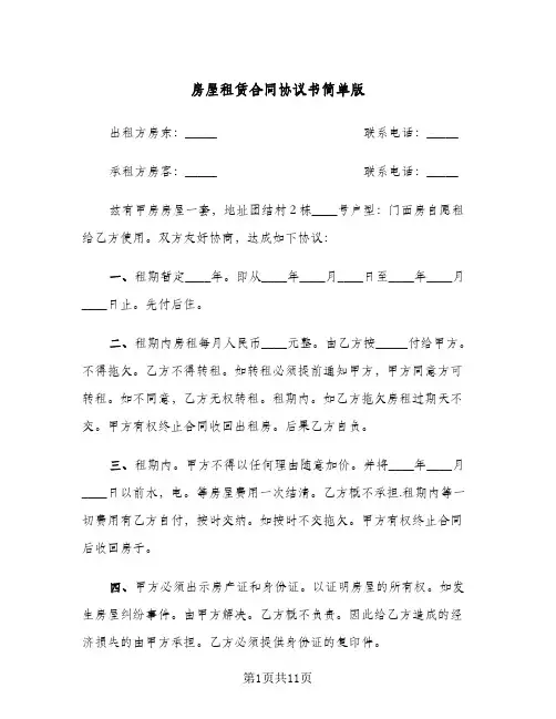 房屋租赁合同协议书简单版（4篇）