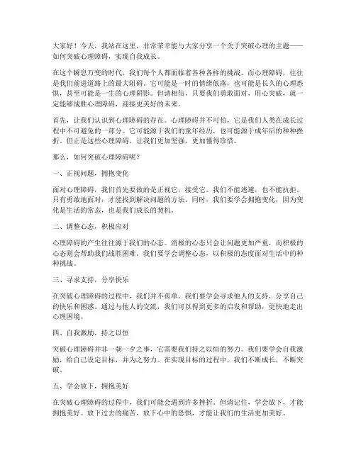 突破心理演讲稿范文