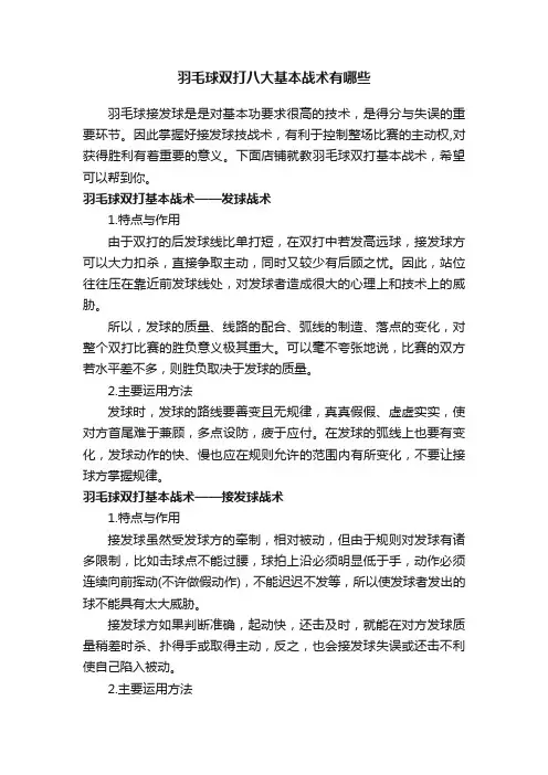 羽毛球双打八大基本战术有哪些
