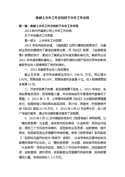 集邮上半年工作总结和下半年工作安排