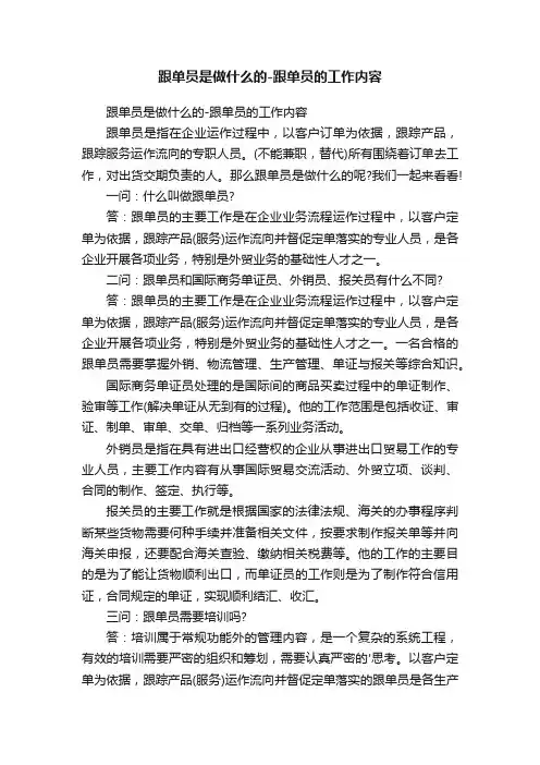 跟单员是做什么的-跟单员的工作内容
